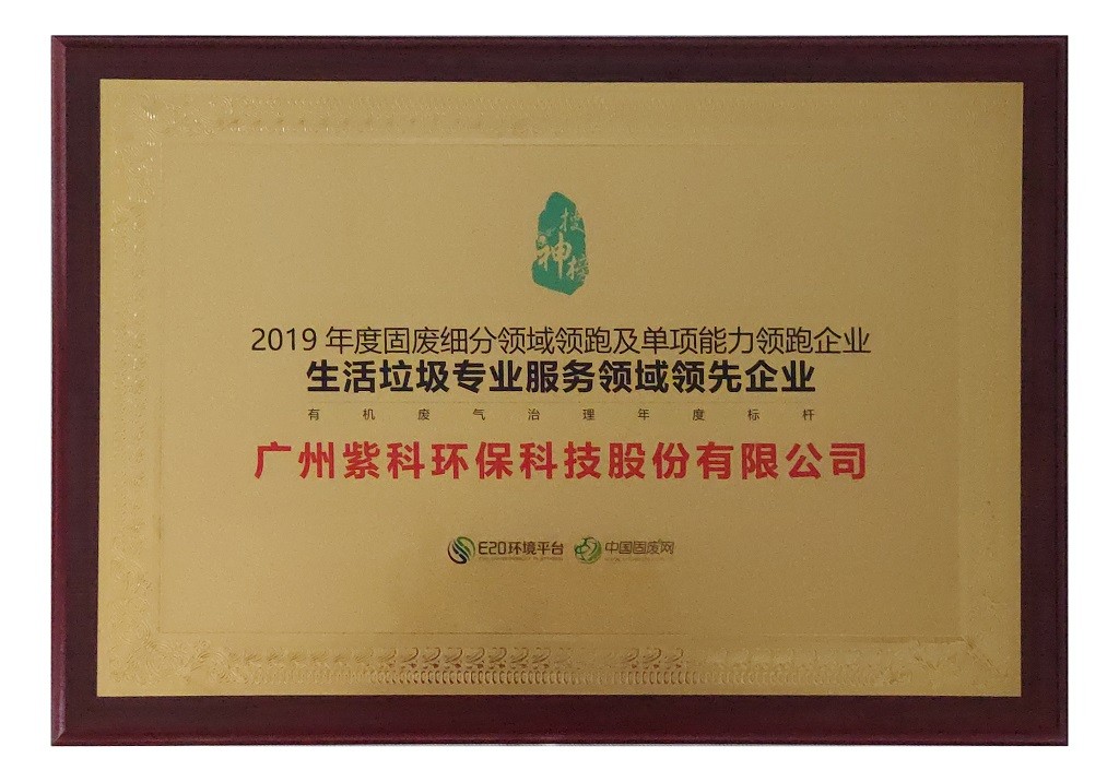 2019年生活垃圾專業(yè)服務(wù)領(lǐng)域領(lǐng)先企業(yè)