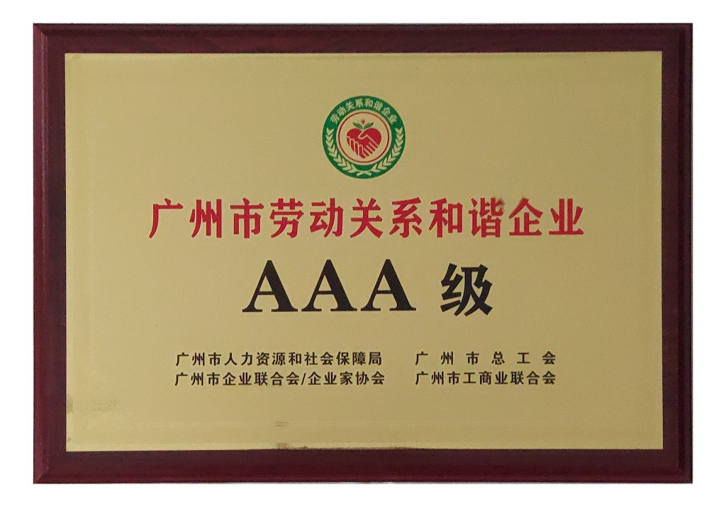 廣州市勞動(dòng)關(guān)系和諧企業(yè)AAA級(jí)